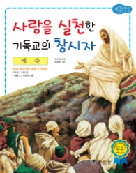 예수: 사랑을 실천한 기독교의 창시자 (저학년 교과서 위인전 52) 
